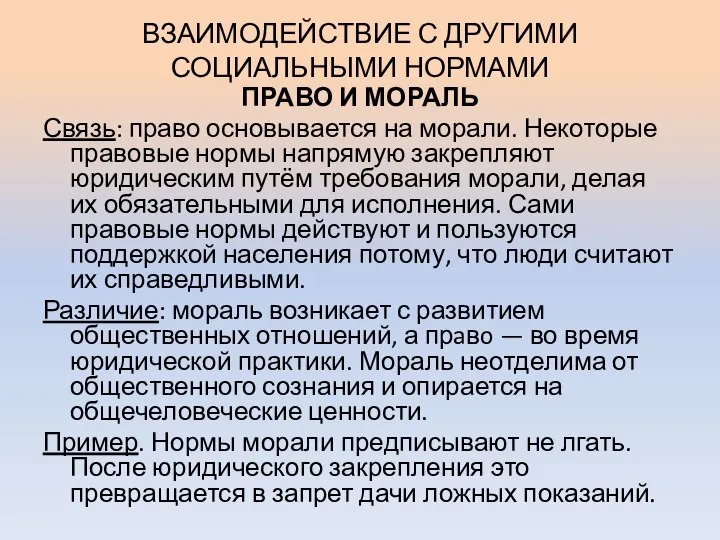 ВЗАИМОДЕЙСТВИЕ С ДРУГИМИ СОЦИАЛЬНЫМИ НОРМАМИ ПРАВО И МОРАЛЬ Связь: право основывается на