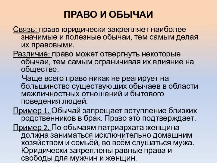 ПРАВО И ОБЫЧАИ Связь: прaвo юридически закрепляет наиболее значимые и полезные обычаи,