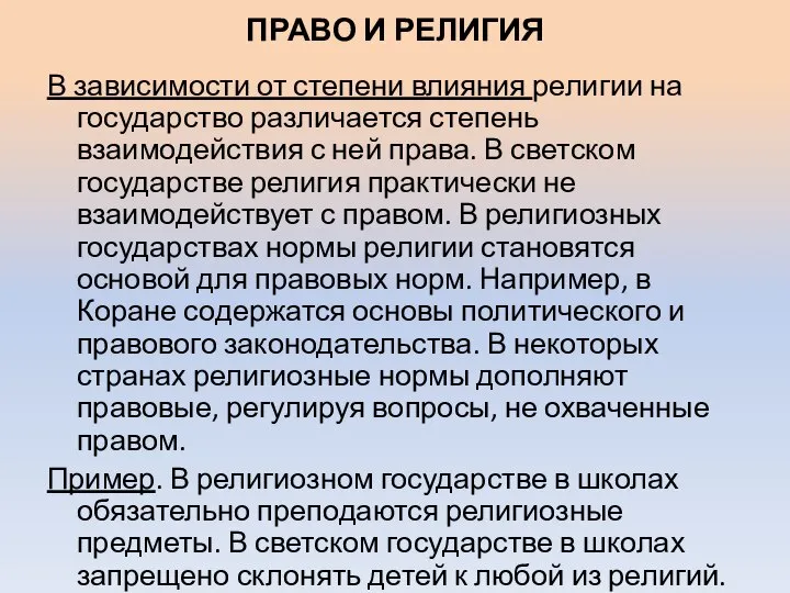 ПРАВО И РЕЛИГИЯ В зависимости от степени влияния религии на государство различается