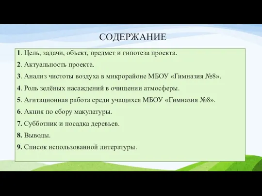 СОДЕРЖАНИЕ 1. Цель, задачи, объект, предмет и гипотеза проекта. 2. Актуальность проекта.