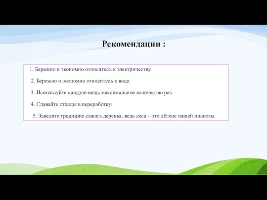 1. Бережно и экономно относитесь к электричеству. 2. Бережно и экономно относитесь