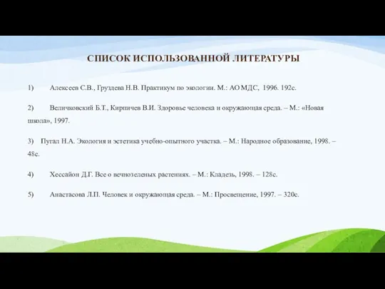 СПИСОК ИСПОЛЬЗОВАННОЙ ЛИТЕРАТУРЫ 1) Алексеев С.В., Груздева Н.В. Практикум по экологии. М.: