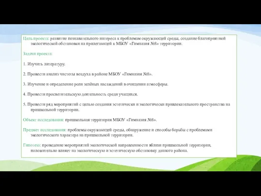Цель проекта: развитие познавательного интереса к проблемам окружающей среды, создание благоприятной экологической