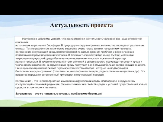 Актуальность проекта На уроках в школе мы узнаем , что хозяйственная деятельность