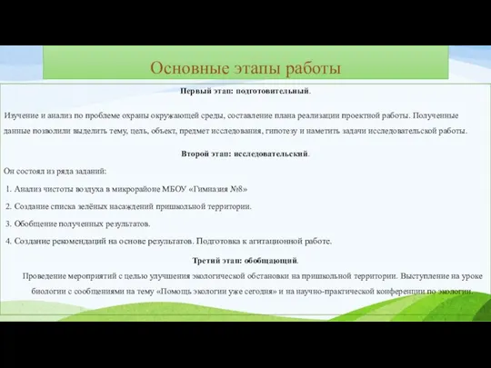 Основные этапы работы Первый этап: подготовительный. Изучение и анализ по проблеме охраны