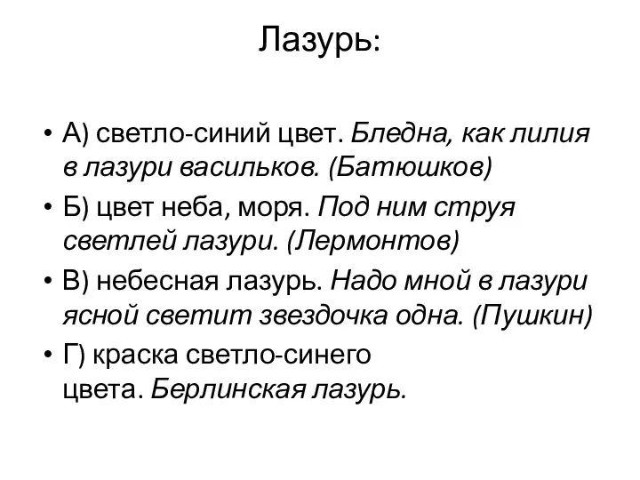 Лазурь: А) светло-синий цвет. Бледна, как лилия в лазури васильков. (Батюшков) Б)