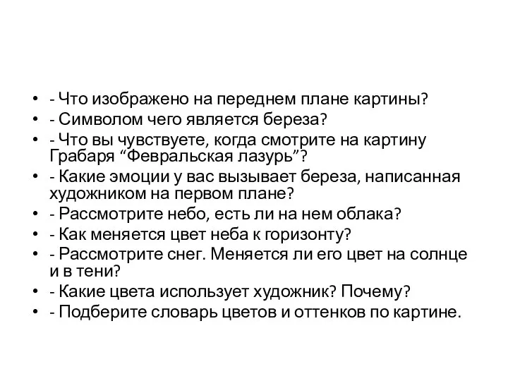 - Что изображено на переднем плане картины? - Символом чего является береза?