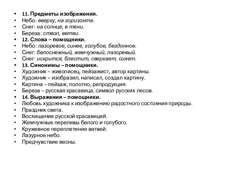 11. Предметы изображения. Небо: вверху, на горизонте. Снег: на солнце, в тени.