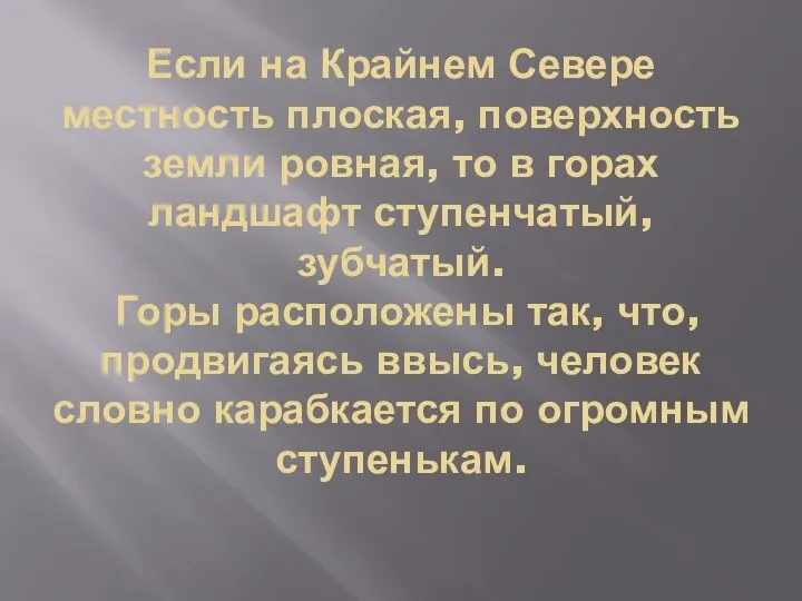 Если на Крайнем Севере местность плоская, поверхность земли ровная, то в горах