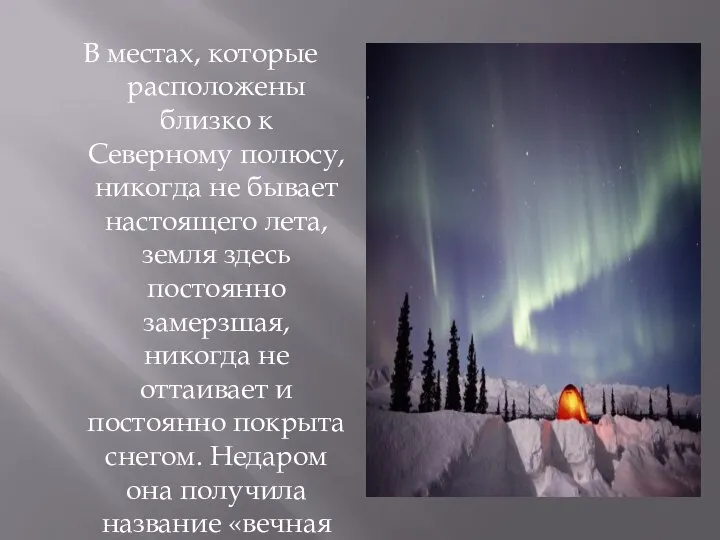 В местах, которые расположены близко к Северному полюсу, никогда не бывает настоящего