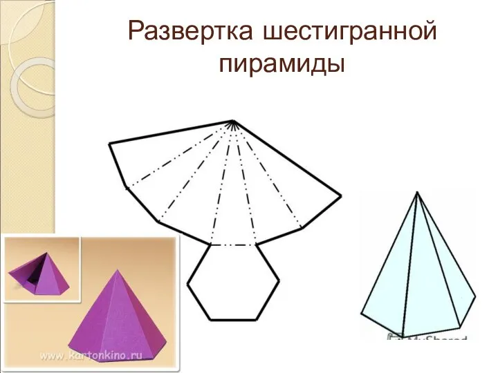 Развертка шестигранной пирамиды