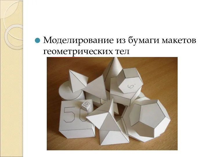 Моделирование из бумаги макетов геометрических тел
