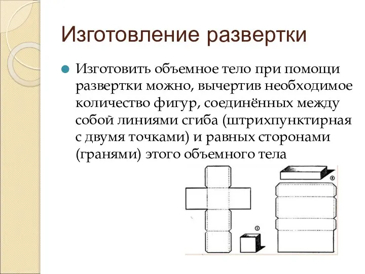 Изготовление развертки Изготовить объемное тело при помощи развертки можно, вычертив необходимое количество