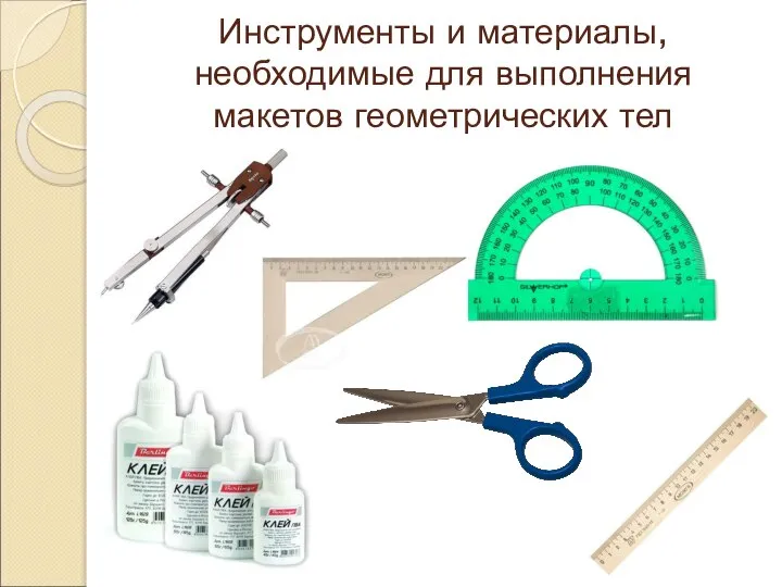 Инструменты и материалы, необходимые для выполнения макетов геометрических тел