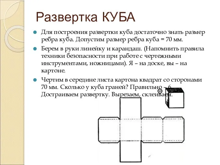 Развертка КУБА Для построения развертки куба достаточно знать размер ребра куба. Допустим