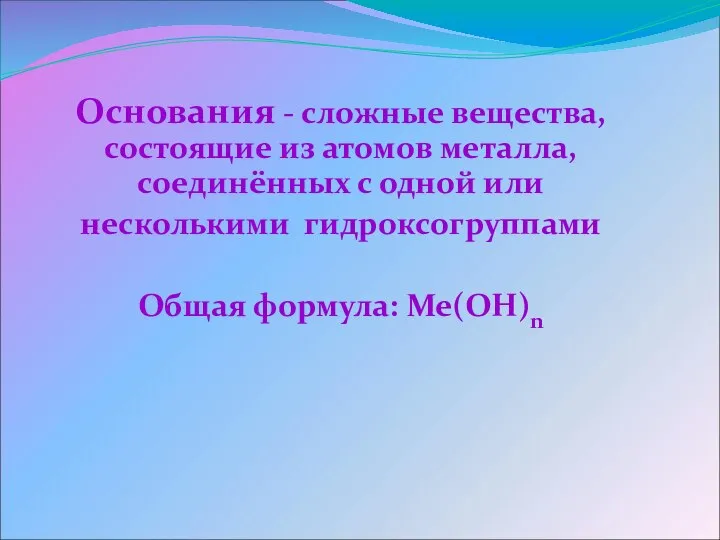 Основания - сложные вещества, состоящие из атомов металла, соединённых с одной или