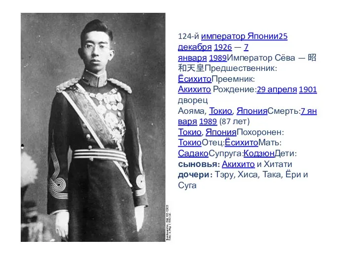 124-й император Японии25 декабря 1926 — 7 января 1989Император Сёва — 昭和天皇Предшественник:ЁсихитоПреемник:Акихито