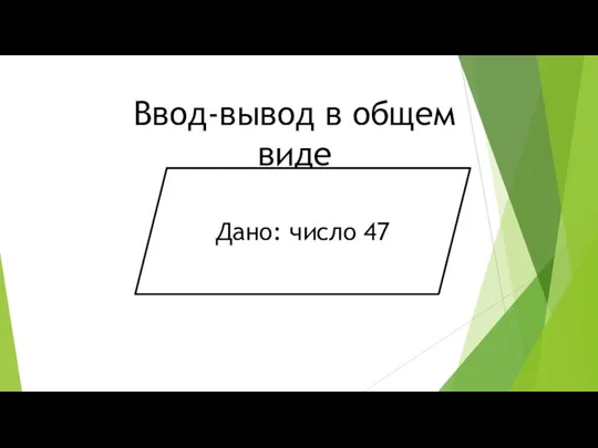 Ввод-вывод в общем виде Дано: число 47