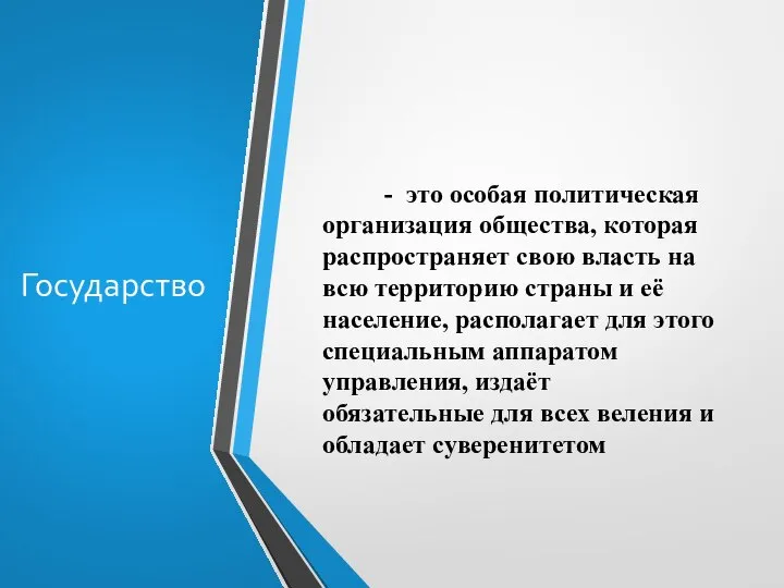 Государство - это особая политическая организация общества, которая распространяет свою власть на