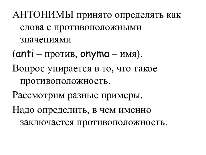 АНТОНИМЫ принято определять как слова с противоположными значениями (anti – против, onyma