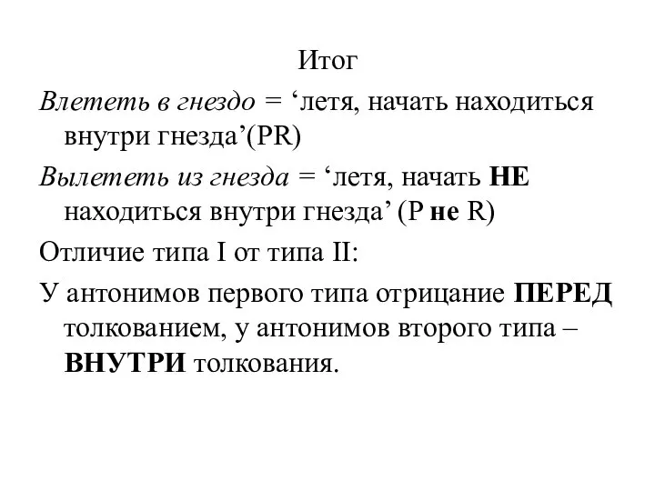 Итог Влететь в гнездо = ‘летя, начать находиться внутри гнезда’(PR) Вылететь из