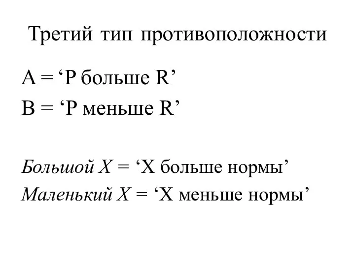 Третий тип противоположности A = ‘P больше R’ B = ‘P меньше