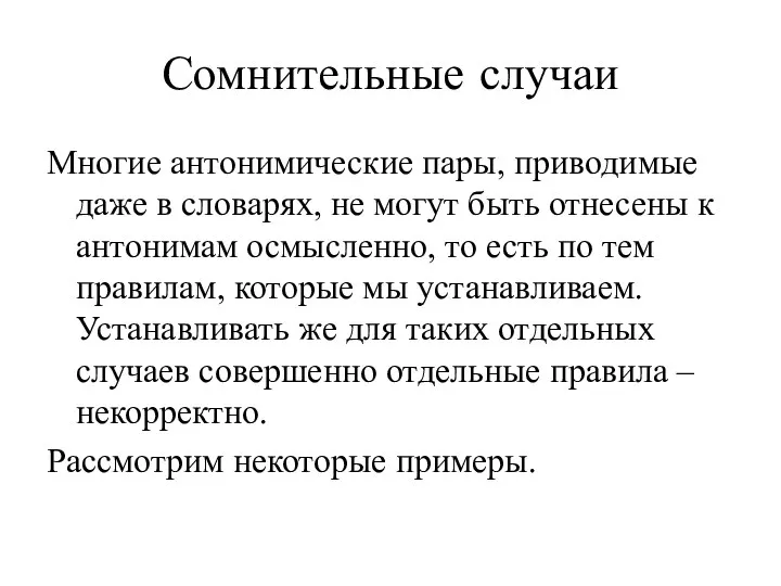 Сомнительные случаи Многие антонимические пары, приводимые даже в словарях, не могут быть