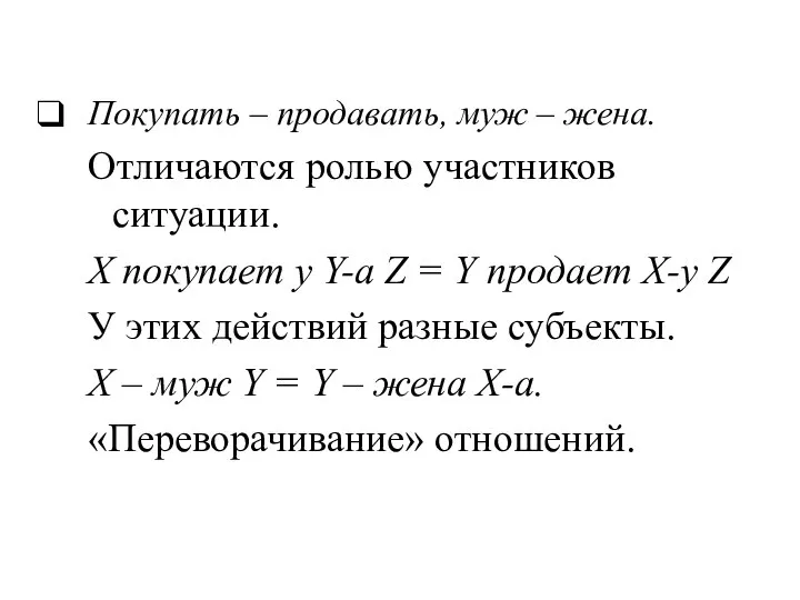 Покупать – продавать, муж – жена. Отличаются ролью участников ситуации. X покупает