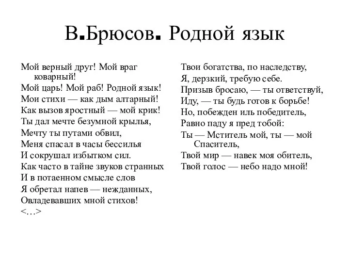 В.Брюсов. Родной язык Мой верный друг! Мой враг коварный! Мой царь! Мой