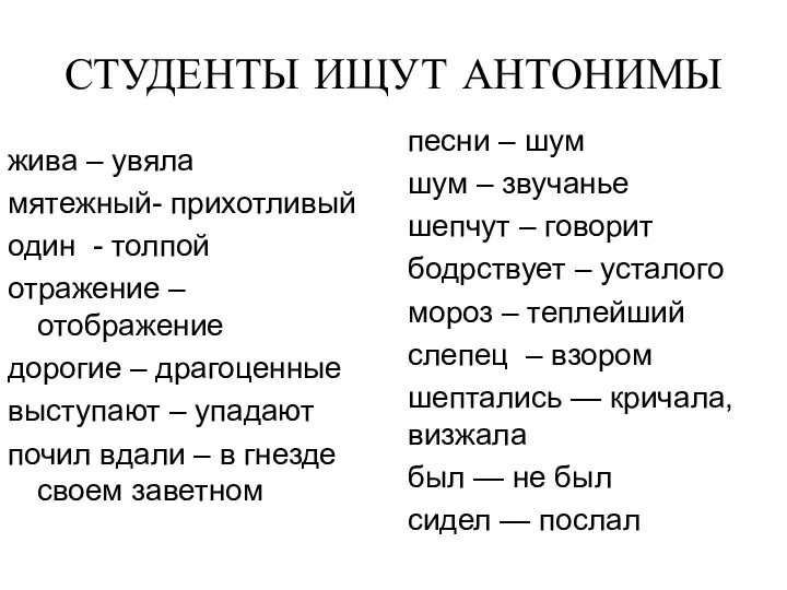 СТУДЕНТЫ ИЩУТ АНТОНИМЫ жива – увяла мятежный- прихотливый один - толпой отражение