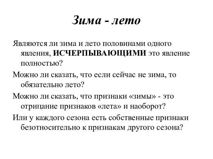 Зима - лето Являются ли зима и лето половинами одного явления, ИСЧЕРПЫВАЮЩИМИ