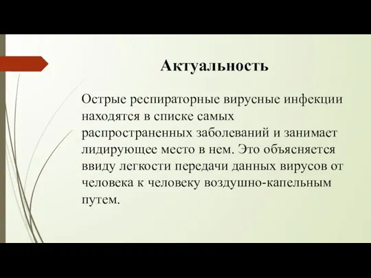 Актуальность Острые респираторные вирусные инфекции находятся в списке самых распространенных заболеваний и