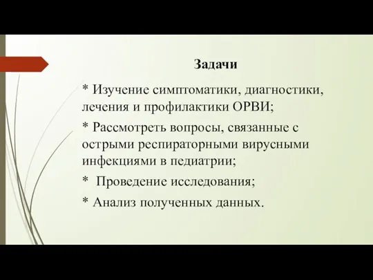 Задачи * Изучение симптоматики, диагностики, лечения и профилактики ОРВИ; * Рассмотреть вопросы,