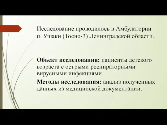 Исследование проводилось в Амбулатории п. Ушаки (Тосно-3) Ленинградской области. Объект исследования: пациенты