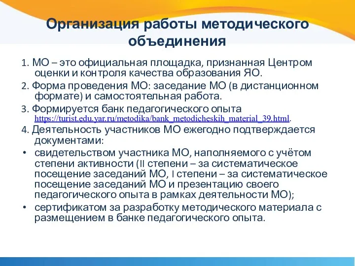 Организация работы методического объединения 1. МО – это официальная площадка, признанная Центром