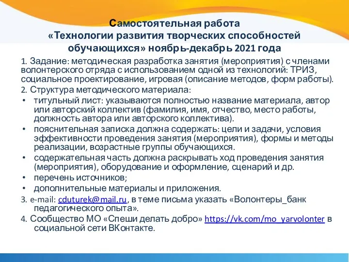 Самостоятельная работа «Технологии развития творческих способностей обучающихся» ноябрь-декабрь 2021 года 1. Задание: