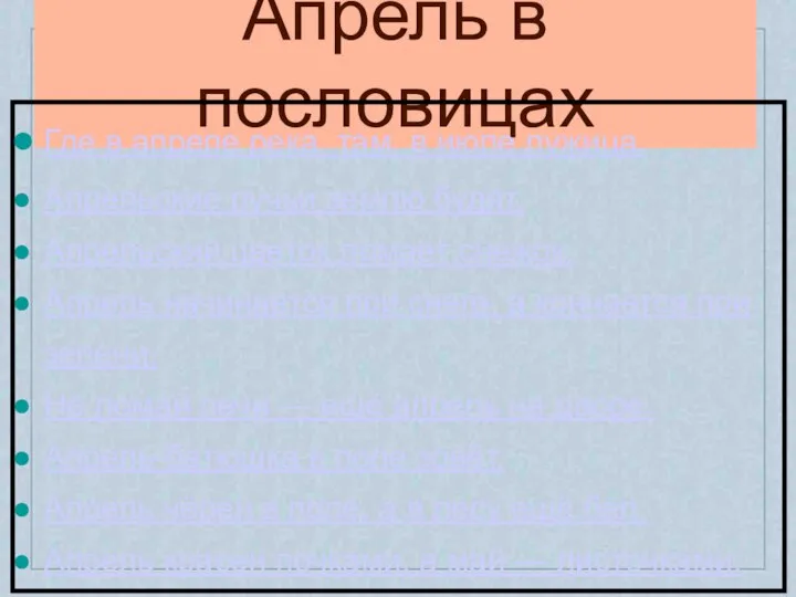 Апрель в пословицах Где в апреле река, там в июле лужица. Апрельские