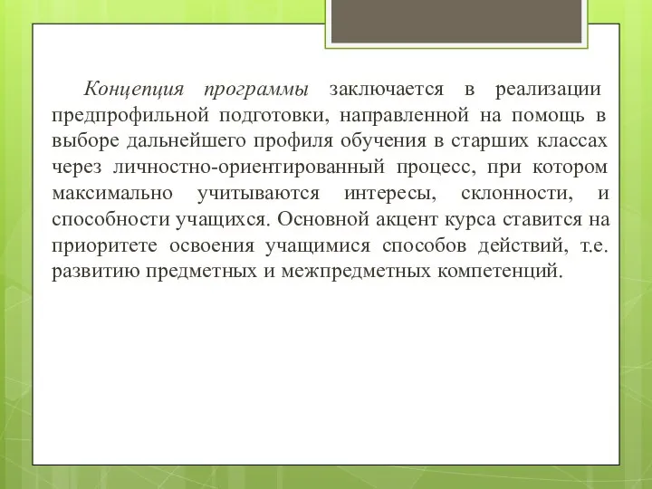 Концепция программы заключается в реализации предпрофильной подготовки, направленной на помощь в выборе