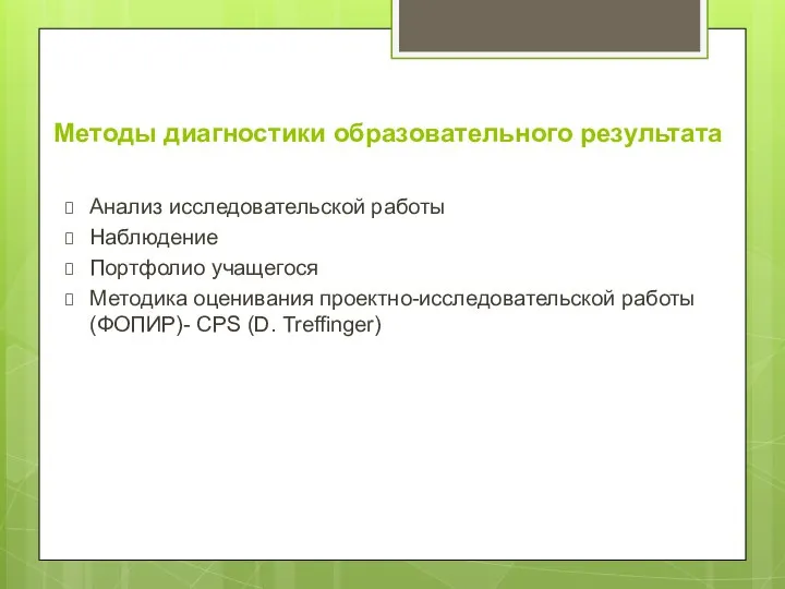 Методы диагностики образовательного результата Анализ исследовательской работы Наблюдение Портфолио учащегося Методика оценивания