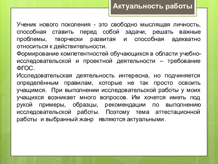 Ученик нового поколения - это свободно мыслящая личность, способная ставить перед собой