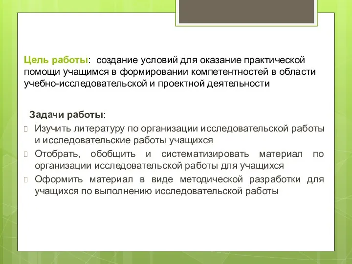 Цель работы: создание условий для оказание практической помощи учащимся в формировании компетентностей