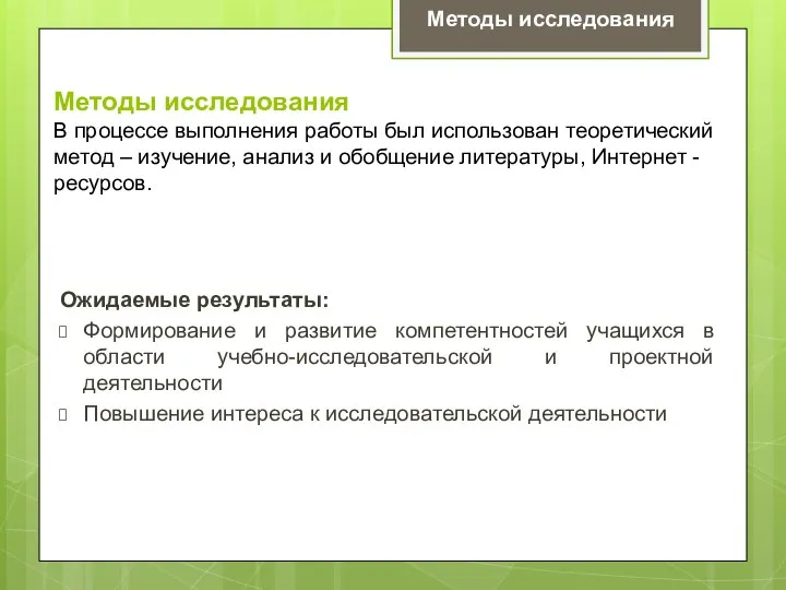 Методы исследования В процессе выполнения работы был использован теоретический метод – изучение,