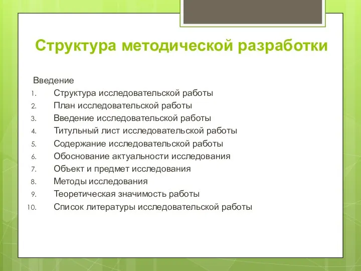 Структура методической разработки Введение Структура исследовательской работы План исследовательской работы Введение исследовательской