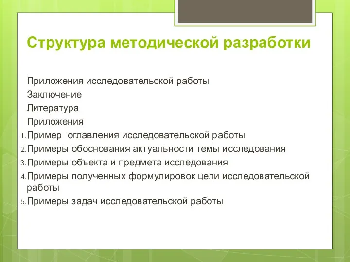 Структура методической разработки Приложения исследовательской работы Заключение Литература Приложения Пример оглавления исследовательской