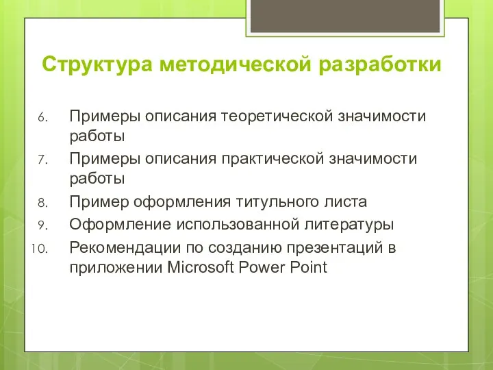 Структура методической разработки Примеры описания теоретической значимости работы Примеры описания практической значимости