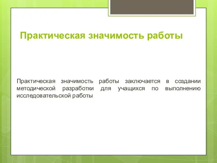 Практическая значимость работы Практическая значимость работы заключается в создании методической разработки для