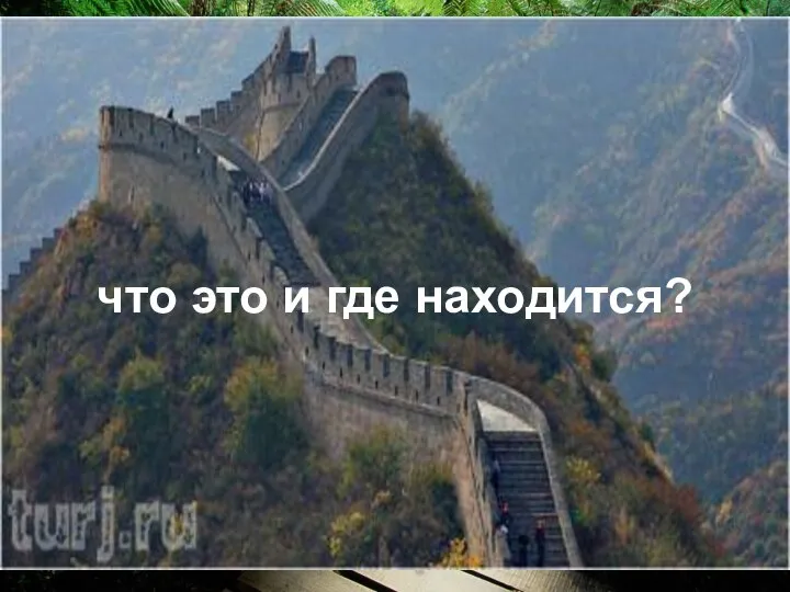 что это и где находится?