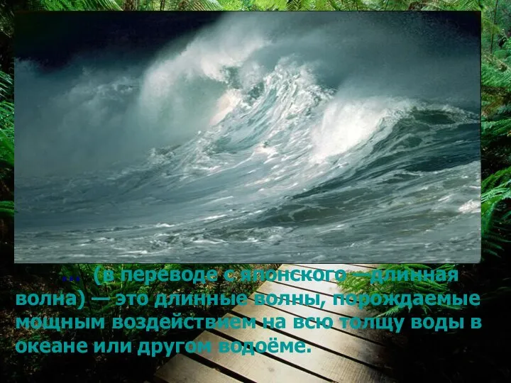 … (в переводе с японского —длинная волна) — это длинные волны, порождаемые