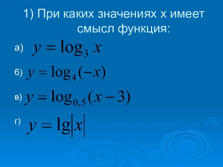 1) При каких значениях х имеет смысл функция: а) б) в) г)