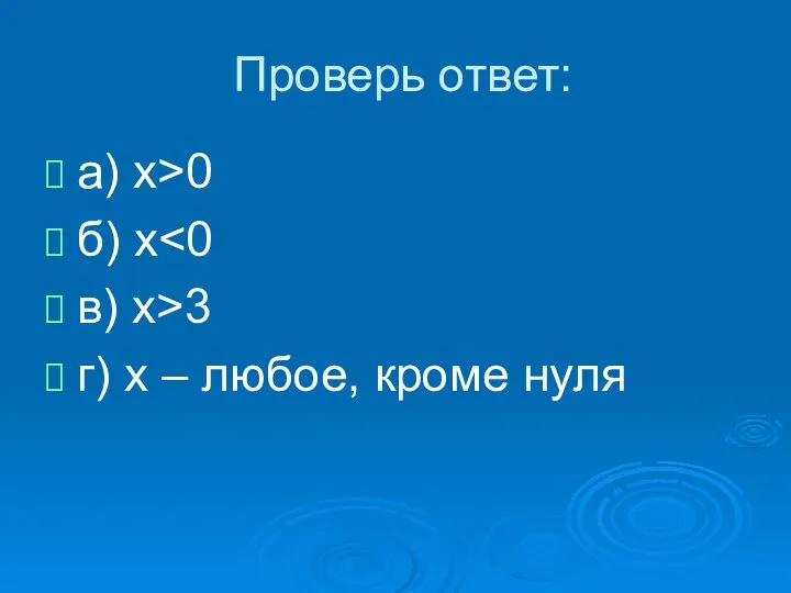 Проверь ответ: а) х>0 б) x в) x>3 г) х – любое, кроме нуля